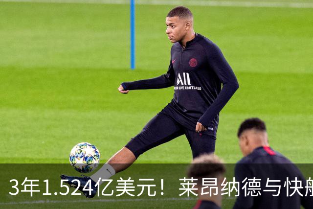 3年1.524亿美元！莱昂纳德与快船达成提前续约