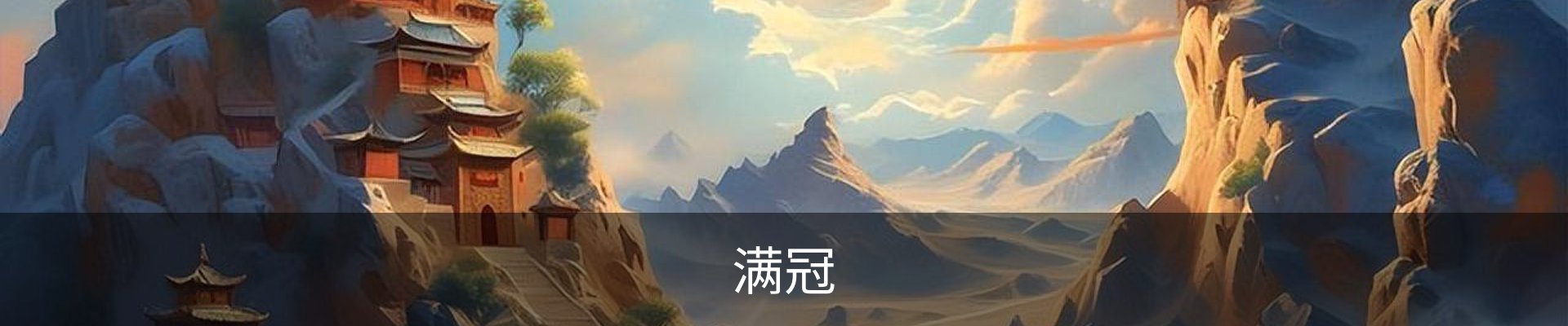 满冠体育 - 满冠SPORTS官网首页